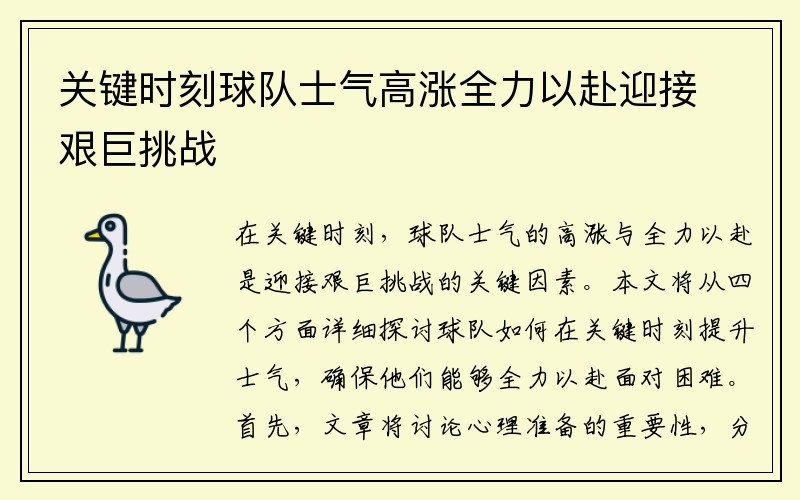 关键时刻球队士气高涨全力以赴迎接艰巨挑战