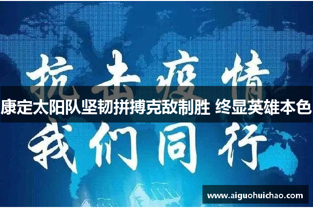 康定太阳队坚韧拼搏克敌制胜 终显英雄本色