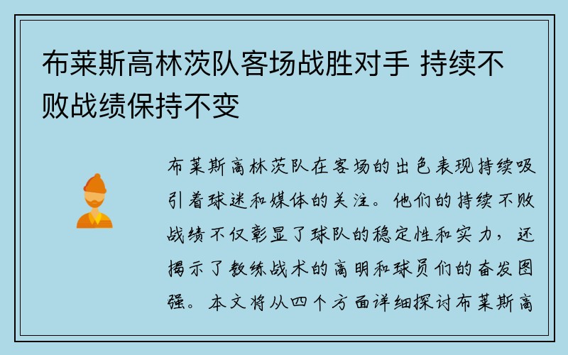 布莱斯高林茨队客场战胜对手 持续不败战绩保持不变