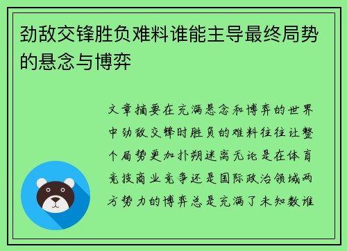 劲敌交锋胜负难料谁能主导最终局势的悬念与博弈