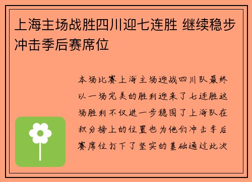 上海主场战胜四川迎七连胜 继续稳步冲击季后赛席位