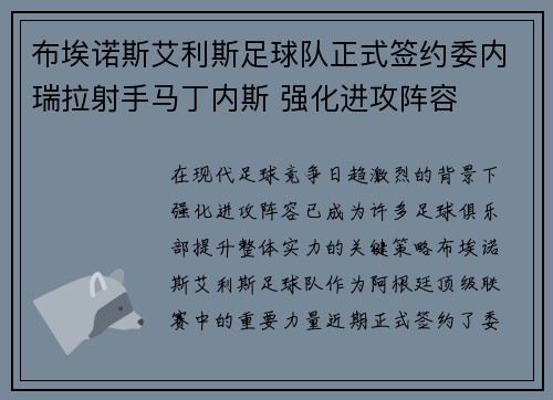 布埃诺斯艾利斯足球队正式签约委内瑞拉射手马丁内斯 强化进攻阵容