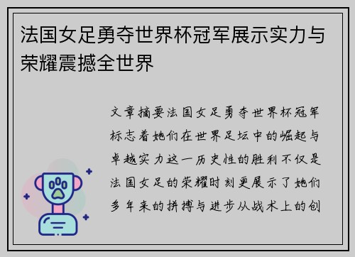 法国女足勇夺世界杯冠军展示实力与荣耀震撼全世界