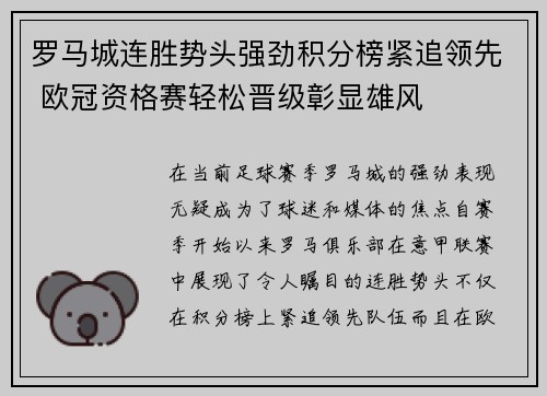 罗马城连胜势头强劲积分榜紧追领先 欧冠资格赛轻松晋级彰显雄风