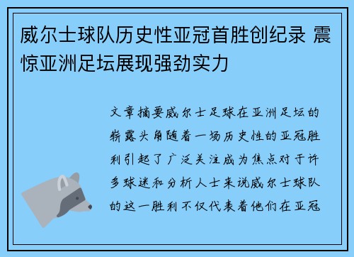 威尔士球队历史性亚冠首胜创纪录 震惊亚洲足坛展现强劲实力