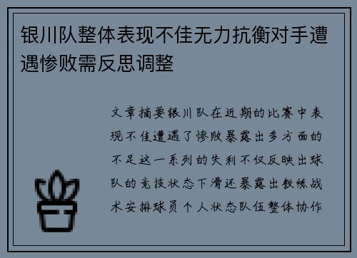 银川队整体表现不佳无力抗衡对手遭遇惨败需反思调整