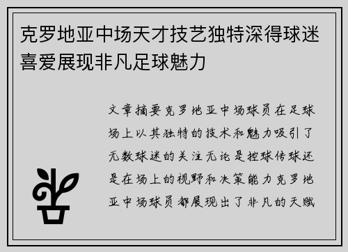 克罗地亚中场天才技艺独特深得球迷喜爱展现非凡足球魅力