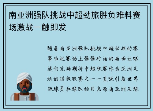 南亚洲强队挑战中超劲旅胜负难料赛场激战一触即发