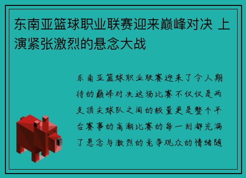 东南亚篮球职业联赛迎来巅峰对决 上演紧张激烈的悬念大战