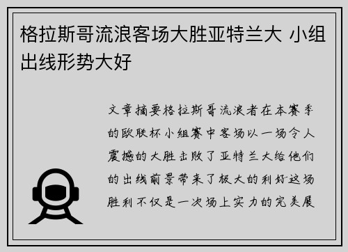 格拉斯哥流浪客场大胜亚特兰大 小组出线形势大好