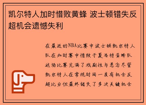 凯尔特人加时惜败黄蜂 波士顿错失反超机会遗憾失利