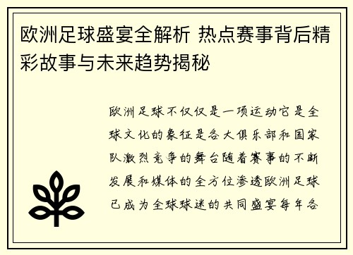 欧洲足球盛宴全解析 热点赛事背后精彩故事与未来趋势揭秘