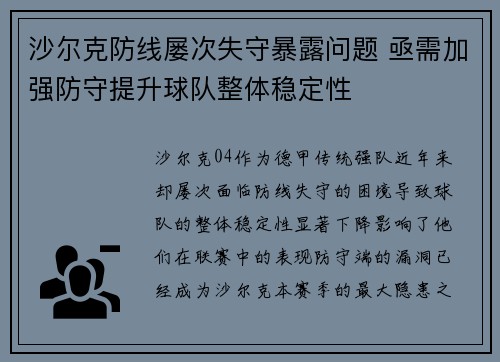 沙尔克防线屡次失守暴露问题 亟需加强防守提升球队整体稳定性