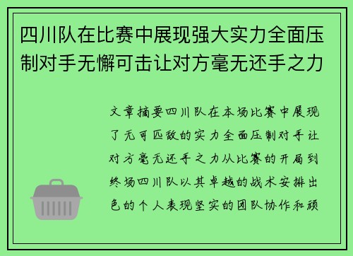 四川队在比赛中展现强大实力全面压制对手无懈可击让对方毫无还手之力