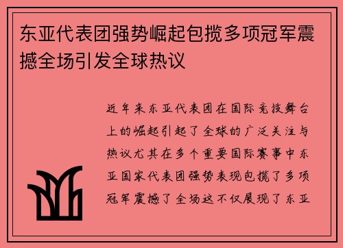 东亚代表团强势崛起包揽多项冠军震撼全场引发全球热议