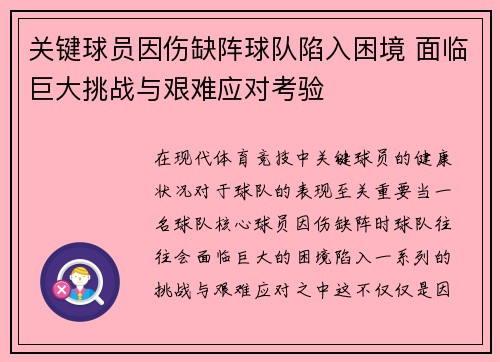 关键球员因伤缺阵球队陷入困境 面临巨大挑战与艰难应对考验