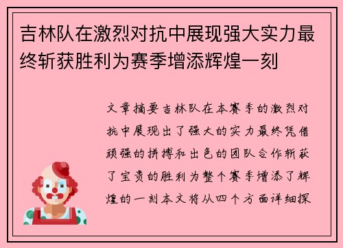 吉林队在激烈对抗中展现强大实力最终斩获胜利为赛季增添辉煌一刻