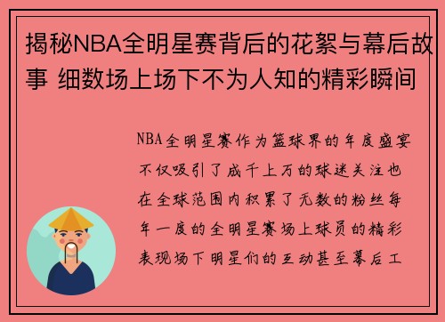 揭秘NBA全明星赛背后的花絮与幕后故事 细数场上场下不为人知的精彩瞬间