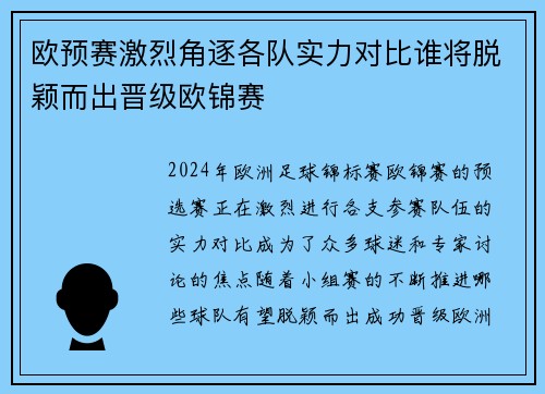 欧预赛激烈角逐各队实力对比谁将脱颖而出晋级欧锦赛