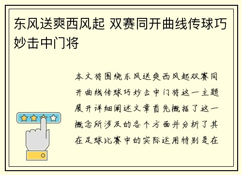 东风送爽西风起 双赛同开曲线传球巧妙击中门将