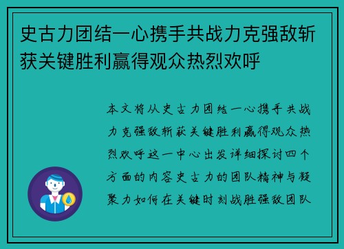 史古力团结一心携手共战力克强敌斩获关键胜利赢得观众热烈欢呼