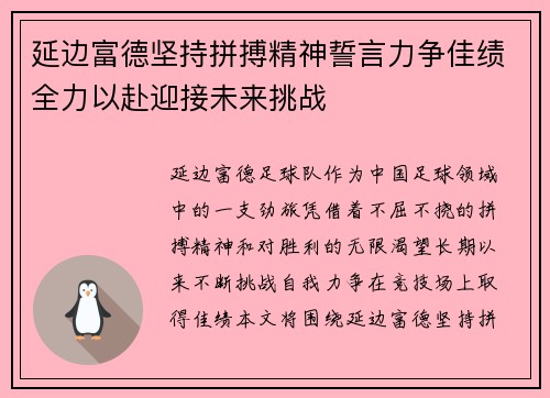 延边富德坚持拼搏精神誓言力争佳绩全力以赴迎接未来挑战