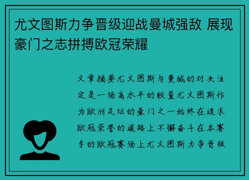 尤文图斯力争晋级迎战曼城强敌 展现豪门之志拼搏欧冠荣耀