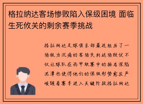 格拉纳达客场惨败陷入保级困境 面临生死攸关的剩余赛季挑战