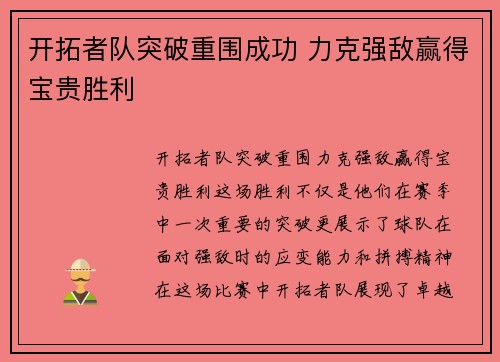 开拓者队突破重围成功 力克强敌赢得宝贵胜利