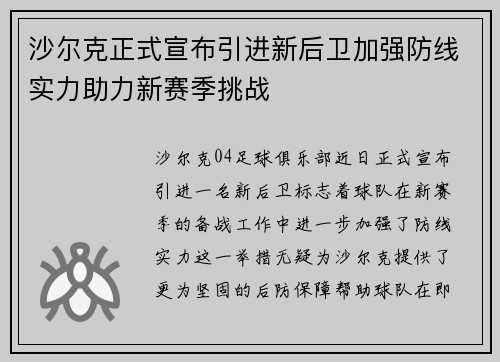 沙尔克正式宣布引进新后卫加强防线实力助力新赛季挑战