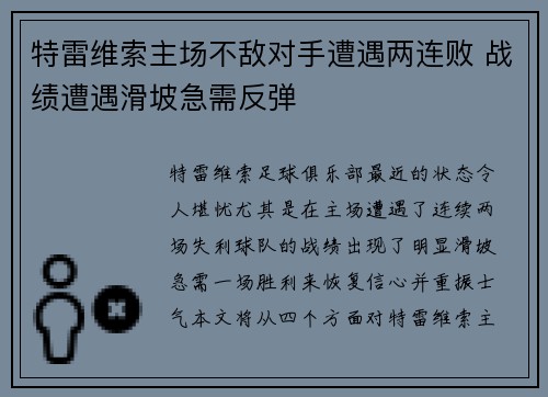 特雷维索主场不敌对手遭遇两连败 战绩遭遇滑坡急需反弹