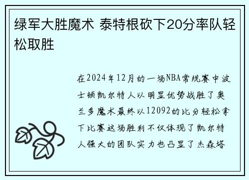 绿军大胜魔术 泰特根砍下20分率队轻松取胜