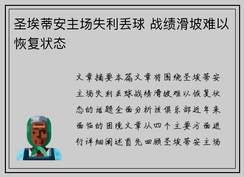 圣埃蒂安主场失利丢球 战绩滑坡难以恢复状态