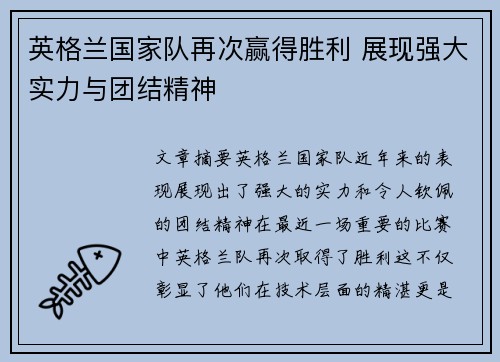 英格兰国家队再次赢得胜利 展现强大实力与团结精神