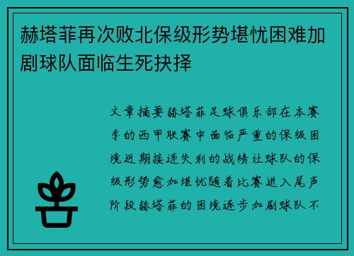 赫塔菲再次败北保级形势堪忧困难加剧球队面临生死抉择