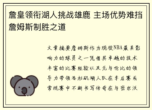 詹皇领衔湖人挑战雄鹿 主场优势难挡詹姆斯制胜之道