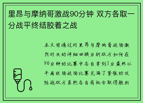 里昂与摩纳哥激战90分钟 双方各取一分战平终结胶着之战