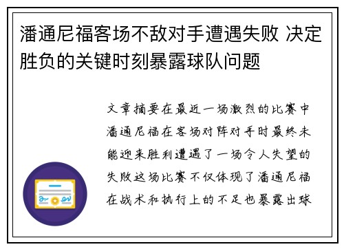 潘通尼福客场不敌对手遭遇失败 决定胜负的关键时刻暴露球队问题