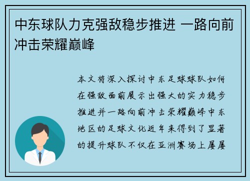 中东球队力克强敌稳步推进 一路向前冲击荣耀巅峰