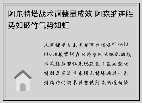 阿尔特塔战术调整显成效 阿森纳连胜势如破竹气势如虹