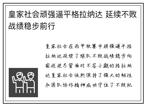 皇家社会顽强逼平格拉纳达 延续不败战绩稳步前行