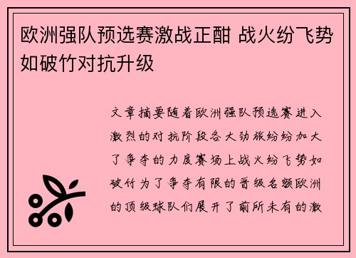 欧洲强队预选赛激战正酣 战火纷飞势如破竹对抗升级