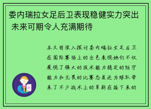 委内瑞拉女足后卫表现稳健实力突出 未来可期令人充满期待