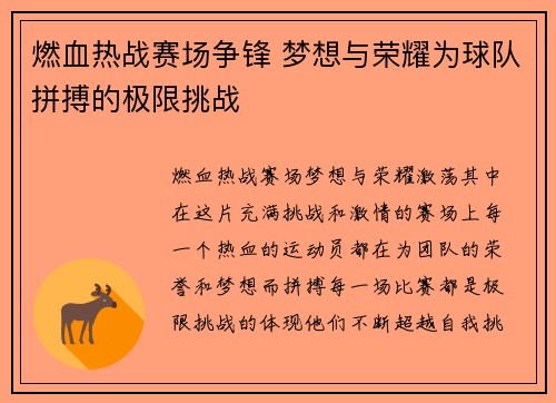 燃血热战赛场争锋 梦想与荣耀为球队拼搏的极限挑战