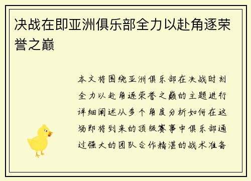 决战在即亚洲俱乐部全力以赴角逐荣誉之巅