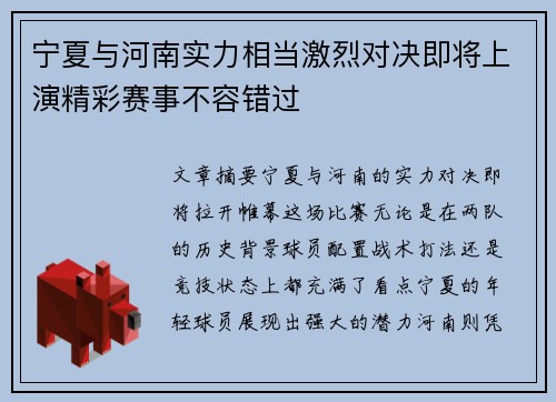 宁夏与河南实力相当激烈对决即将上演精彩赛事不容错过