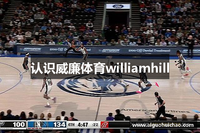 认识威廉体育williamhill