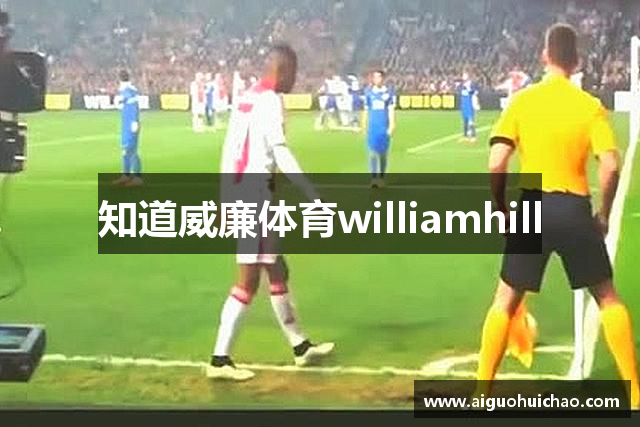 知道威廉体育williamhill