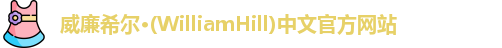 威廉体育williamhill